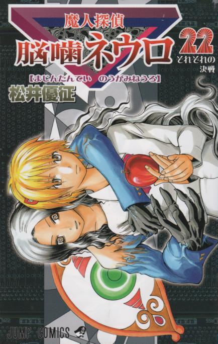 魔人探偵脳噛ネウロ コミックセットの古本購入は漫画全巻専門店の通販で！