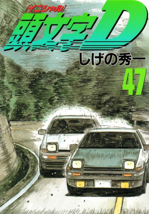 頭文字D イニシャルD しげの秀一 全巻セット ２巻ミスプリント　貴重品