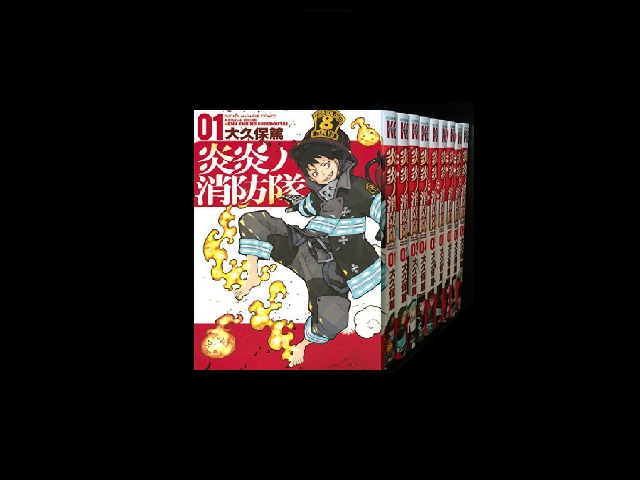 炎炎ノ消防隊 コミックセットの古本購入は漫画全巻専門店の通販で！