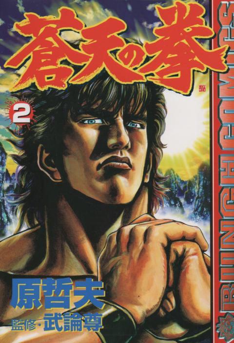 ブランドおしゃれ 全巻セット - 蒼天の拳 全巻セット 漫画