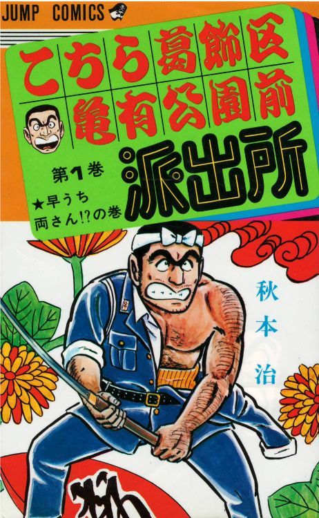 こちら葛飾区亀有公園前派出所 コミックセットの古本購入は漫画全巻