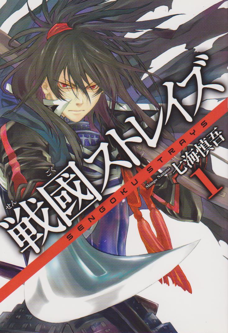最安値に挑戦 戦國ストレイズ全巻セット 七海慎吾 漫画