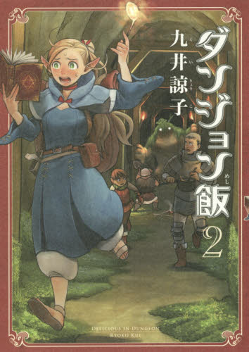 ダンジョン飯 コミックセットの古本購入は漫画全巻専門店の通販で