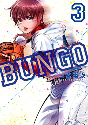 BUNGO コミックセットの古本購入は漫画全巻専門店の通販で！