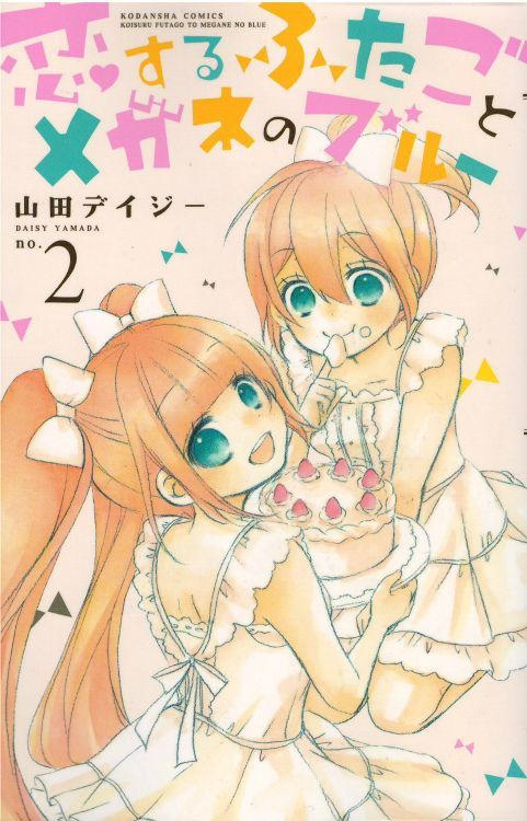 恋するふたごとメガネのブルー1〜5巻(完結セット) - 全巻セット