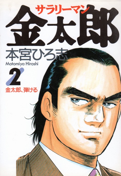 サラリーマン金太郎 コミックセットの古本購入は漫画全巻専門店の通販で