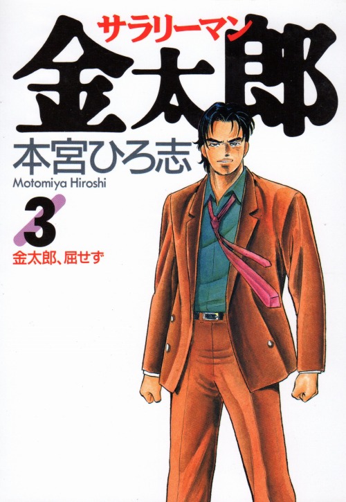 豪華３タイトル】サラリーマン金太郎シリーズ 全巻完結セット 本宮 