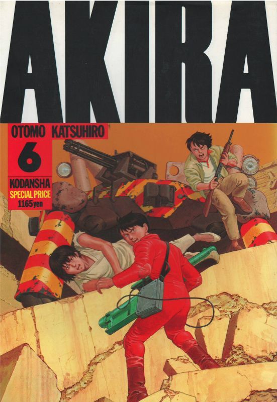 アキラ AKIRA 1巻 - 青年漫画