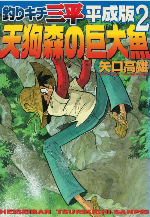 釣りキチ三平　平成版　1〜8巻 - 4