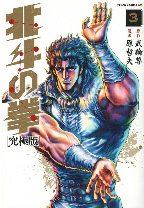 完売品 北斗の拳 究極版 全巻 1〜18 - 漫画