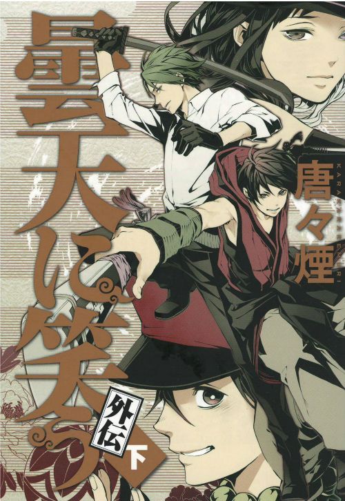 曇天に笑う外伝 コミックセットの古本購入は漫画全巻専門店の通販で