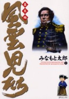 風雲児たち幕末編 コミックセットの古本購入は漫画全巻専門店の通販で！