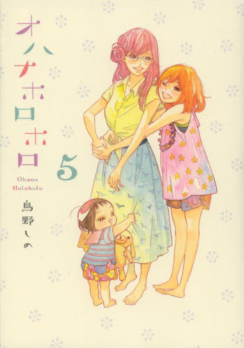 オハナホロホロ 全巻セット 鳥野しの １－６ - 漫画