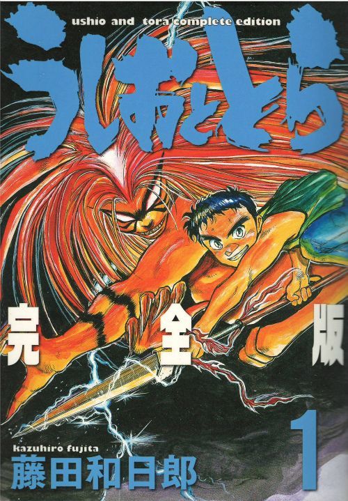 在庫有り・即発送 うしおととら 完全版 18冊 - 漫画