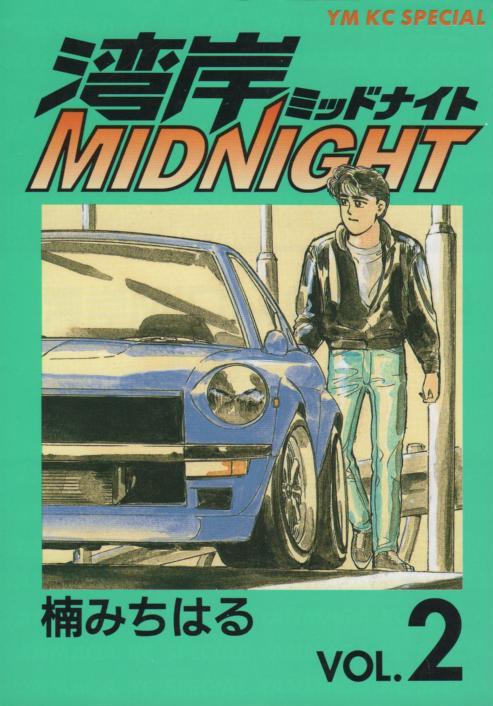 湾岸ミッドナイト 全42巻 全巻 湾岸Midnight - 漫画