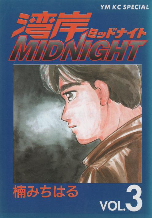 湾岸MIDNIGHT 全42巻セット 楠みちはる　湾岸ミッドナイト