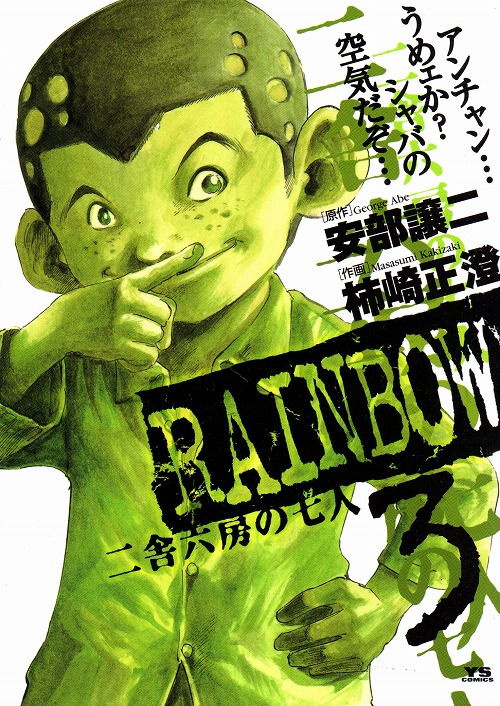 非常に高い品質非常に高い品質rainbow二舎六房の七人 全巻22巻 全巻