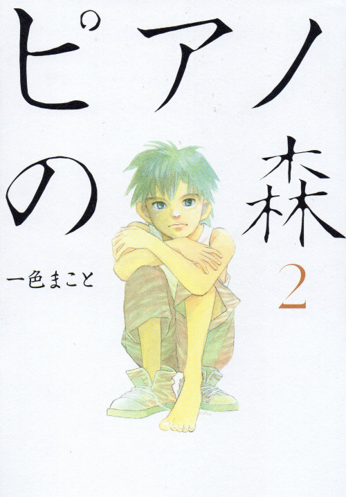 おすすめ特集の通販 ピアノの森 文庫版 全１８巻セット