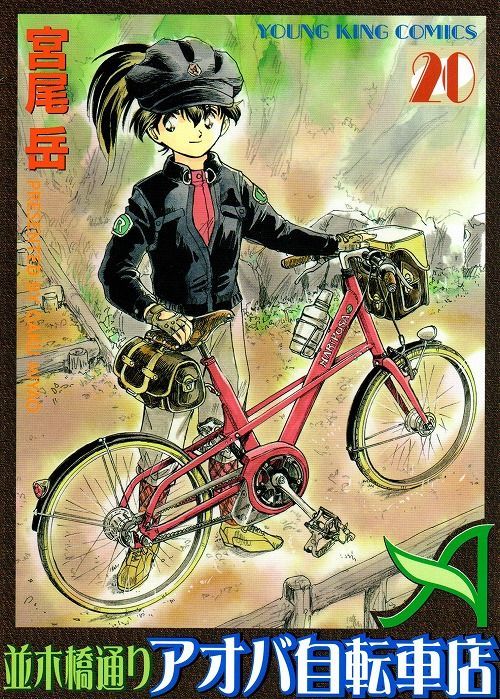 自転車並木橋通りアオバ自転車店セット - 青年漫画