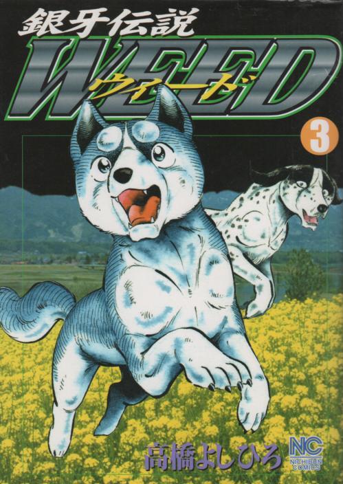 コーフル 銀牙伝説 ウィード 1〜60巻＋外伝1冊 全巻セット まとめ売り