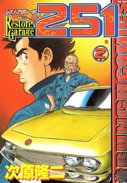 レストアガレージ251 1巻〜33巻 全巻セット 送料込み