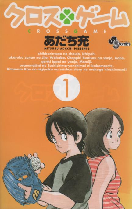 限定価格セール！ クロスゲーム(初版)全巻セット あだち充 全巻セット