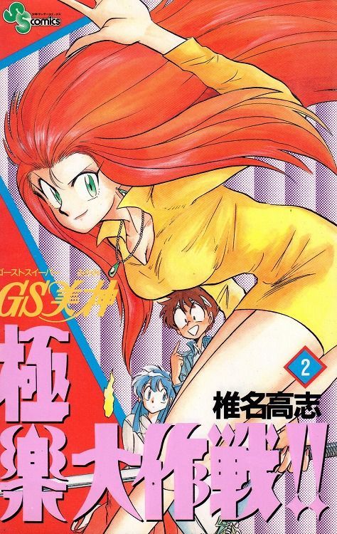 GS美神 極楽大作戦 1～39巻 椎名高志 - 少年漫画