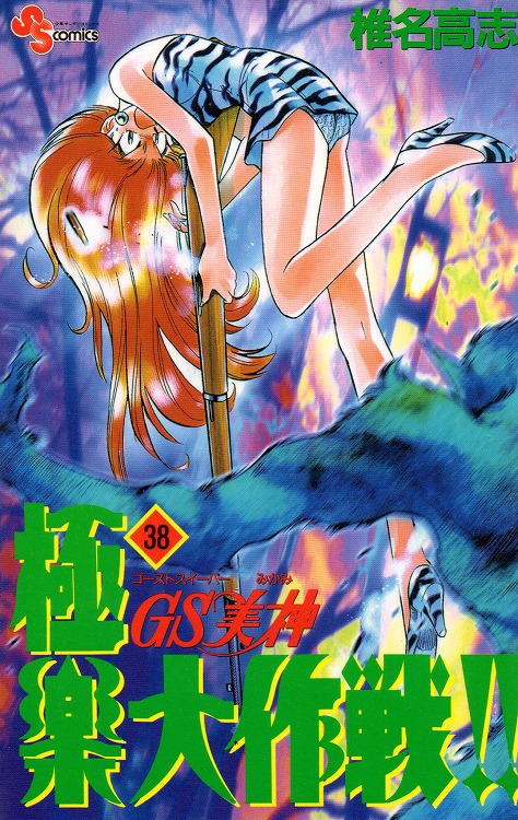 椎名高志セット　GS美神極楽大作戦!!     絶対可憐チルドレン