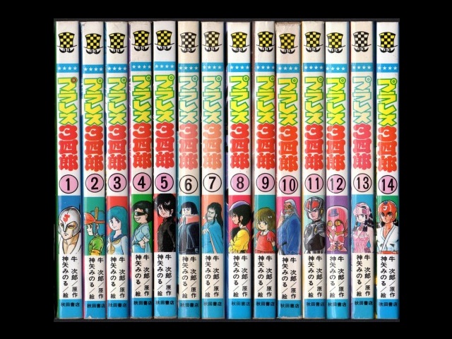 ★プラレス３四郎 全14巻セット 神矢みのる 牛次郎