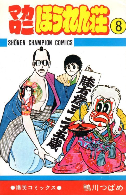 マカロニほうれん荘 コミックセットの古本購入は漫画全巻専門店の通販で！