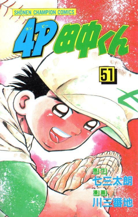 ４ｐ田中くん コミックセットの古本購入は漫画全巻専門店の通販で