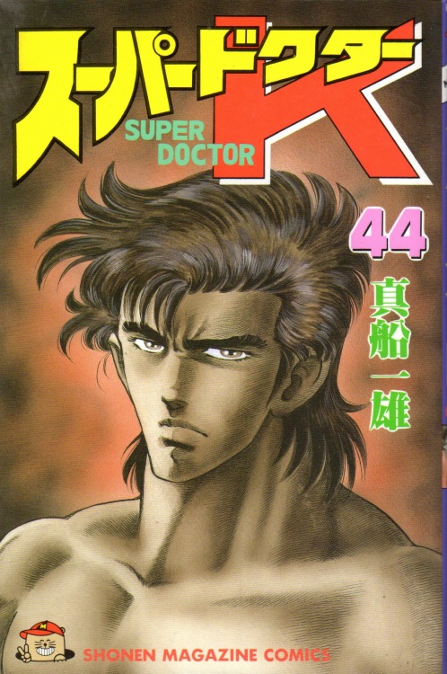 スーパードクターK コミックセットの古本購入は漫画全巻専門店の通販で！
