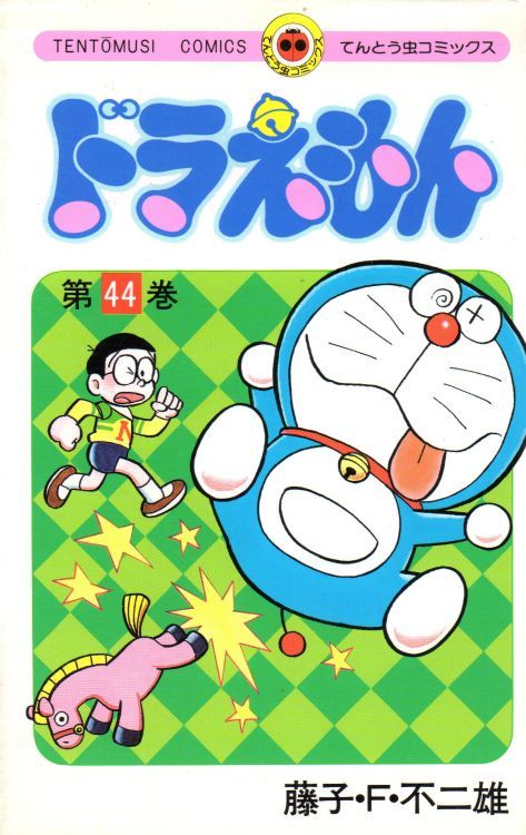 大特価放出！ ドラえもん 全巻 1〜45巻 - 漫画