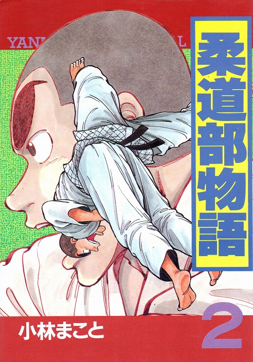 柔道部物語 コミックセットの古本購入は漫画全巻専門店の通販で！