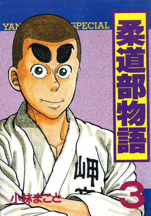 柔道部物語 コミックセットの古本購入は漫画全巻専門店の通販で！