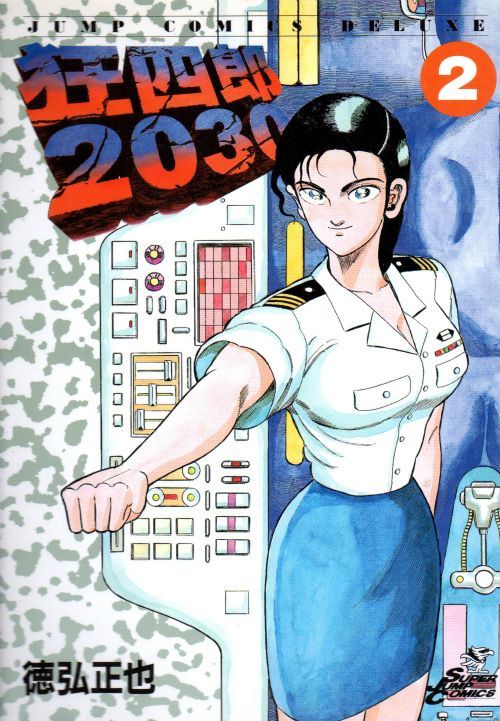 狂四郎２０３０ コミックセットの古本購入は漫画全巻専門店の通販で！