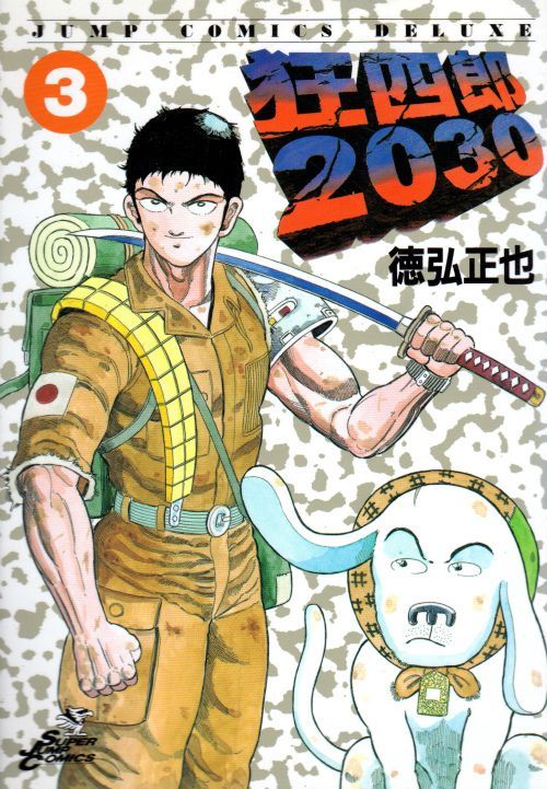 狂四郎2030 - 全巻セット