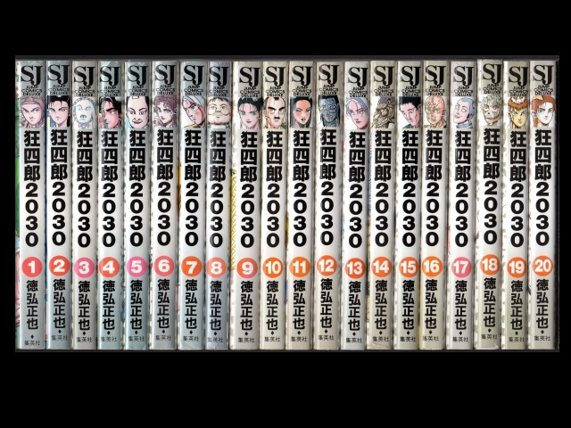 円高還元 狂四郎2030 全20巻 全巻セット 徳広正也 全巻セット 