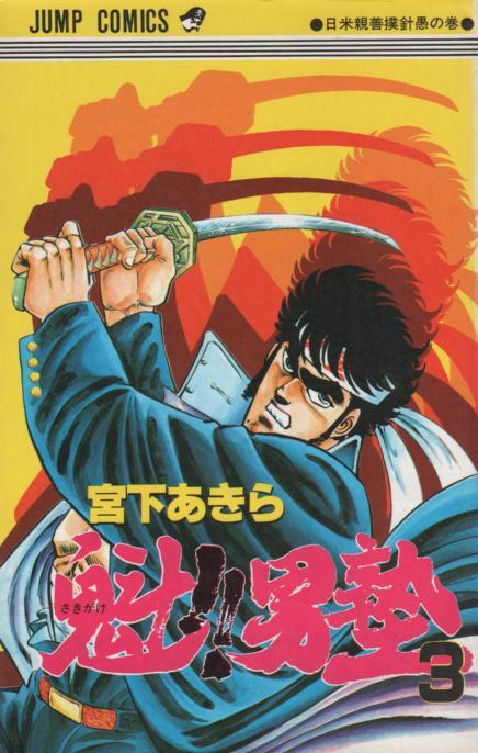 魁男塾 コミックセットの古本購入は漫画全巻専門店の通販で