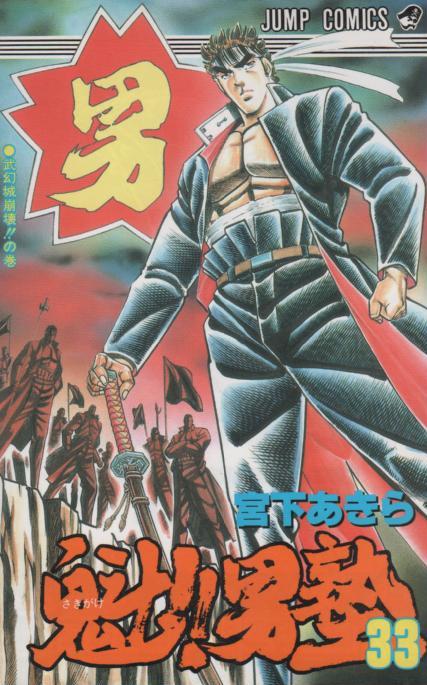 魁男塾1巻から34巻までまとめ売り - 文学/小説