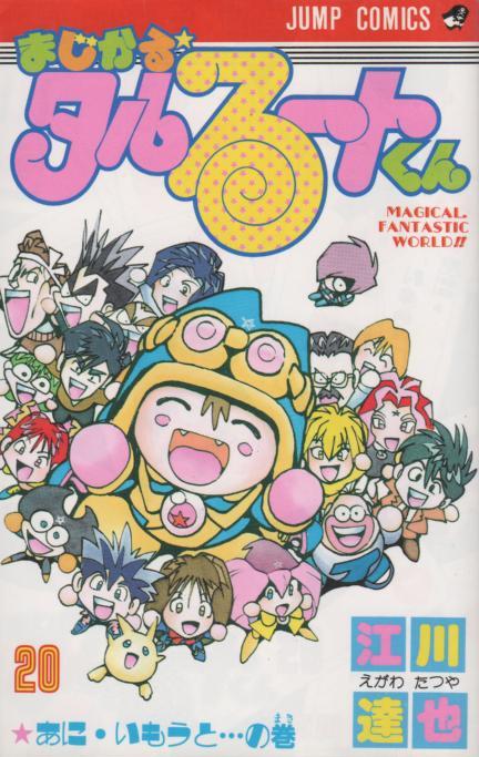 切抜】江川達也「まじかるタルるートくん」1話～最終回 週刊少年ジャンプ ※抜けあります。 - 雑誌