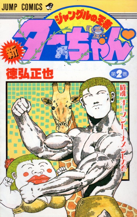 新ジャングルの王者ターちゃん コミックセットの古本購入は漫画全巻専門店の通販で