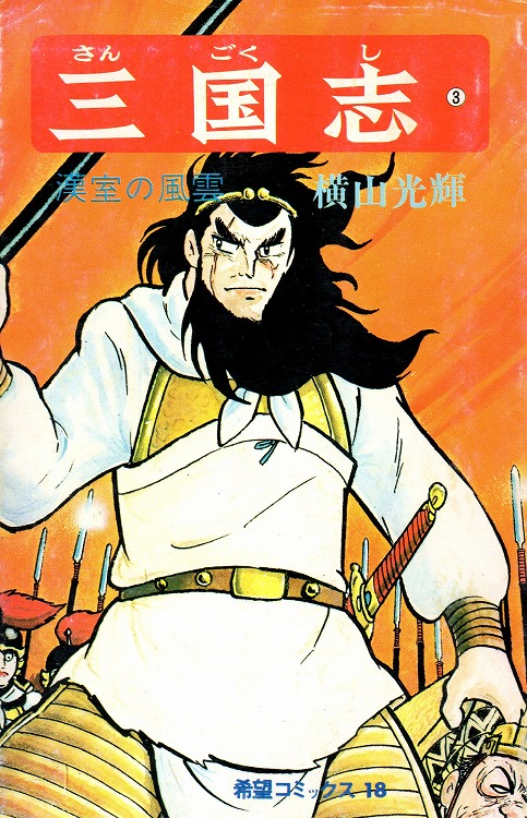 漫画三国志横山光輝2000年-