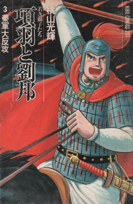 項羽と劉邦 コミックセットの古本購入は漫画全巻専門店の通販で
