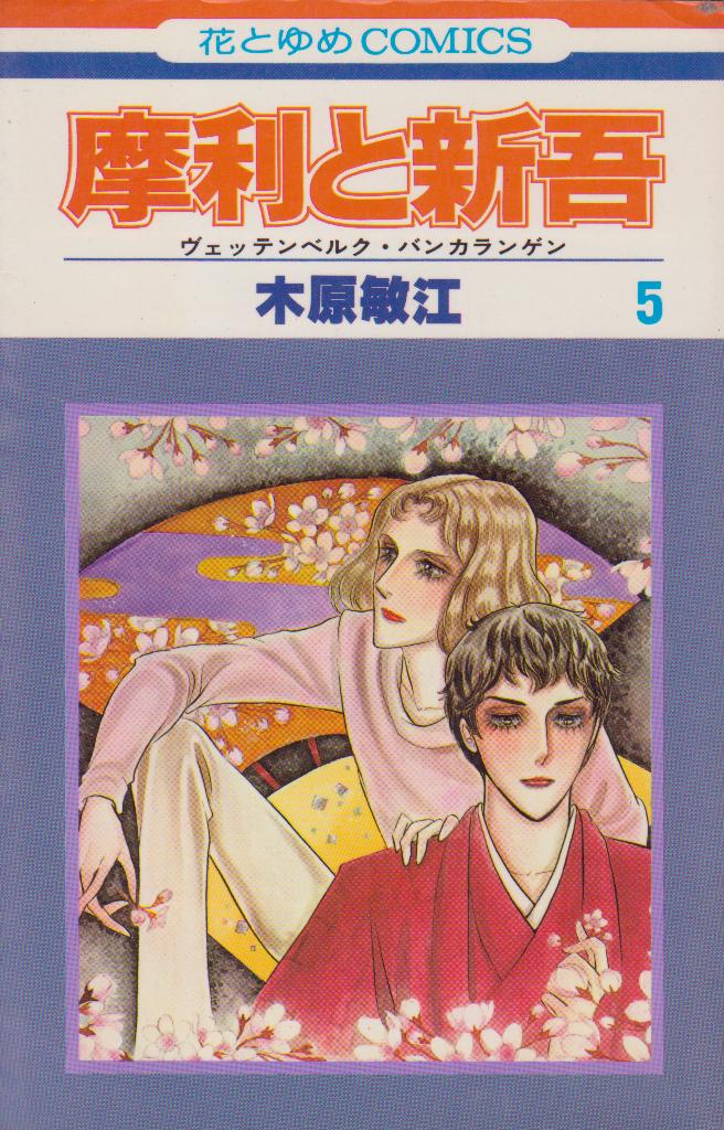 木原敏江 摩利と信吾 全13巻＋ユンター・ムアリー - 少女漫画