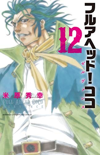 フルアヘッド ココゼルヴァンス コミックセットの古本購入は漫画全巻