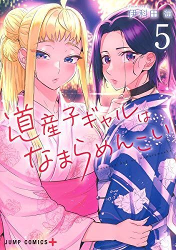 道産子ギャルはなまらめんこい コミックセットの古本購入は漫画全巻