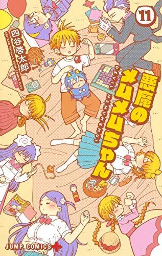 悪魔のメムメムちゃん コミックセットの古本購入は漫画全巻専門