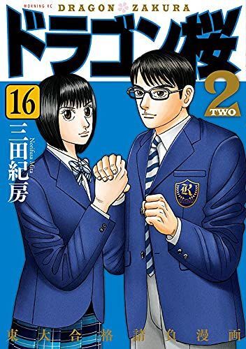 ドラゴン桜2 コミックセットの古本購入は漫画全巻専門店の通販で！